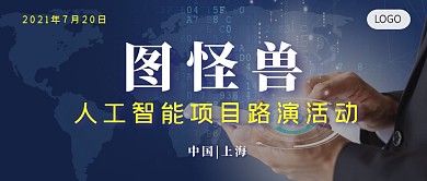 公司项目路演活动商务风公众号封面