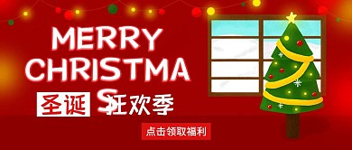 圣诞狂欢季公众号封面