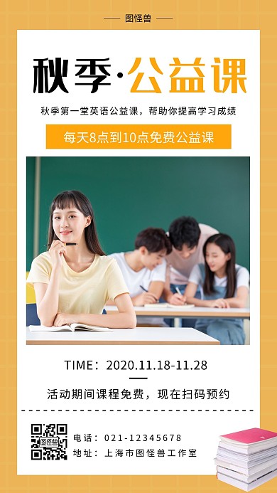 秋季公益课橙色简约大气宣传营销海报