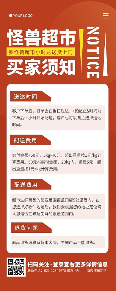 红色简约超市购物买家须知营销长图