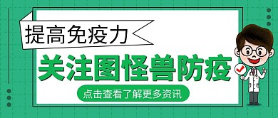 绿色提高免疫力公众号封面
