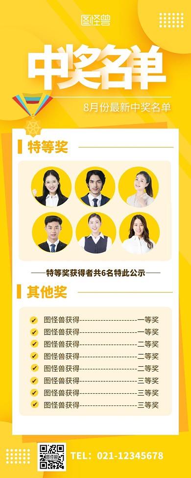 中奖名单宣传展示黄色简约创意超长图