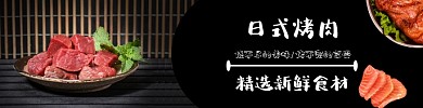 日式烤肉烤肉烧烤黑色简约饿了么海报