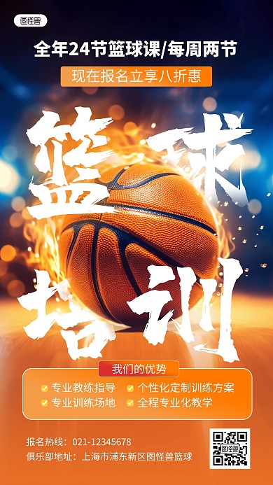 篮球培训运动健身招生宣传手机海报