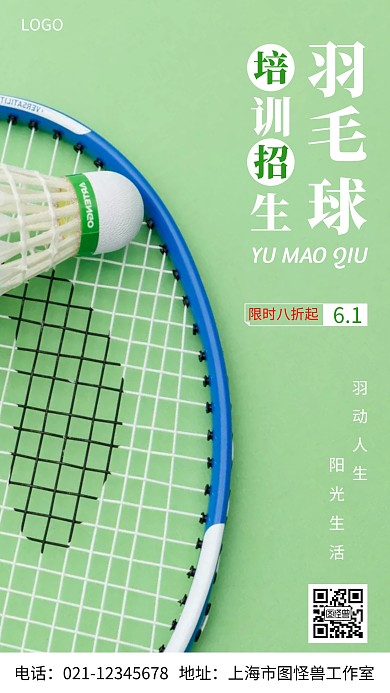 摄影图羽毛球培训招生白色简约风手机海报
