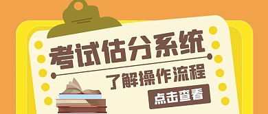 黄色简约考试估分系统公众号首图