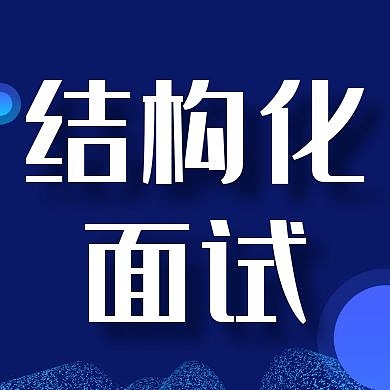 结构化面试简约蓝色公众号次图