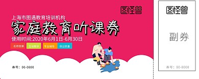 玫红简约家庭教育听课券