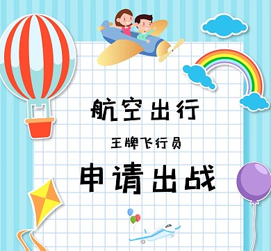 简约航空出行朋友圈封面