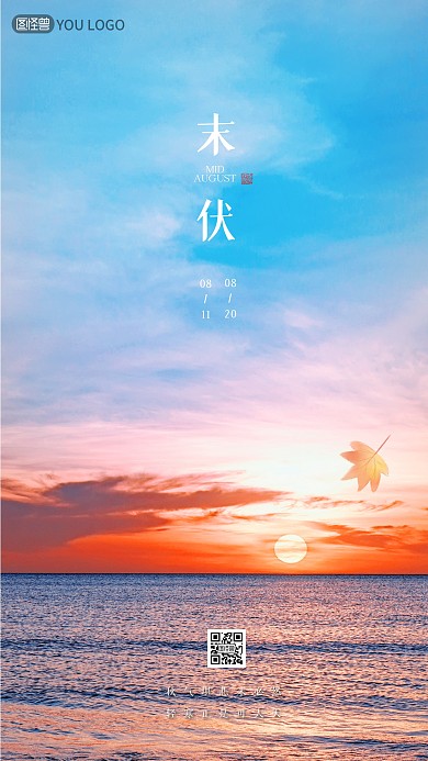 末伏实景风落日节气问候手机海报
