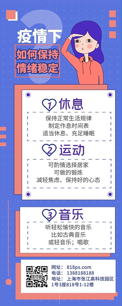 疫情防止措施情绪稳定营销长图