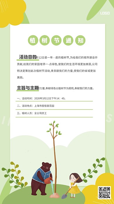 植树节清新公司活动手机海报
