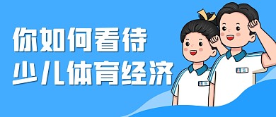 如何看待少儿体育经济公众号封面首图