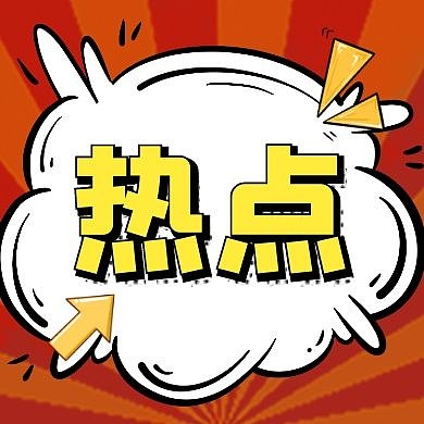 热点新闻速报公众号封面次图