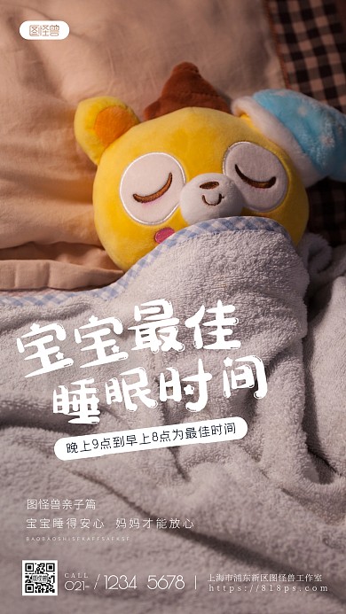 宝宝最佳睡眠时间简约教育摄影图海报
