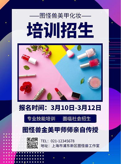 几何风格美甲化妆培训招生宣传海报