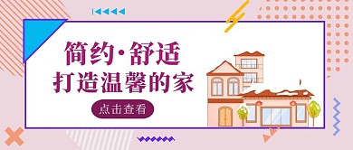 粉色几何风温馨风格装修公众号封面家