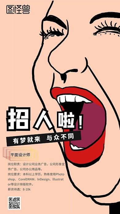 平面设计师招聘手机海报