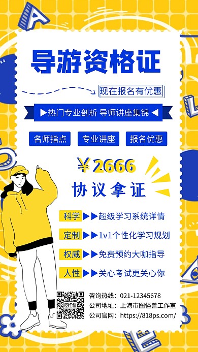 导游资格考试手机海报