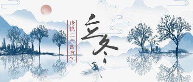 立冬二十四节气水墨公众号封面