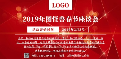 红色大气2019春节座谈会横版海报