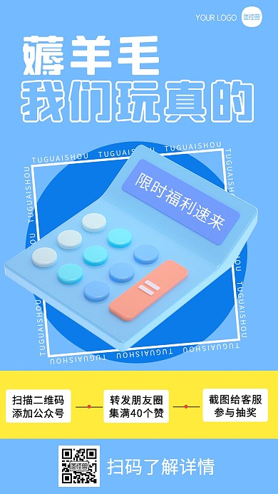 折扣福利促销羊毛简约计算器立体3d海报
