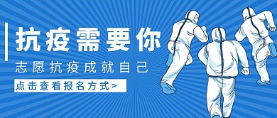 志愿抗疫创意蓝色公众号封面