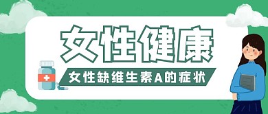 维生素A女性健康绿色公众号封面首图