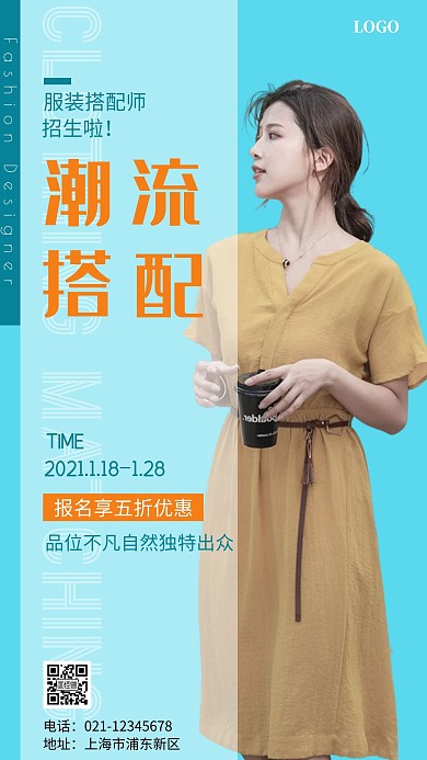 服装搭配师招生浅色简约手机营销海报