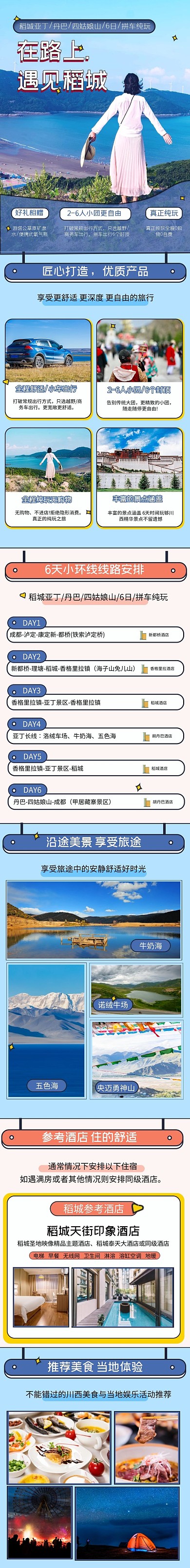 电商川藏线旅游稻城亚丁创意介绍详情页