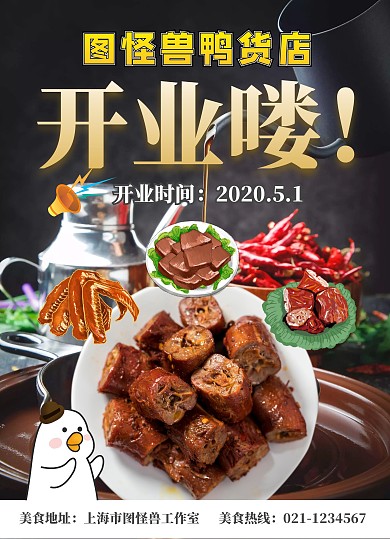 鸭货店开业传单海报黑色DM宣传单