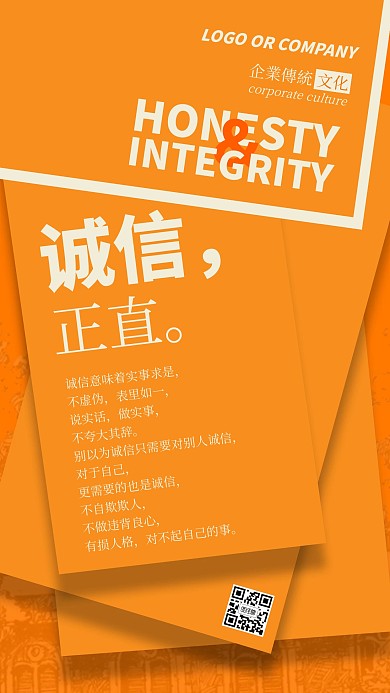 企业传统文化诚信正直美德手机海报