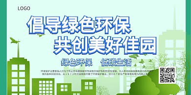 倡导绿色环保共创美好佳园绿色