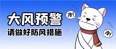 蓝色卡通大风天气公众号首图封面