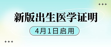 新版出生医学证明简约彩色微信封面首图