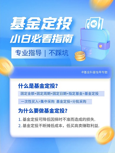 基金定投科普指导金融行业宣传创意小红书
