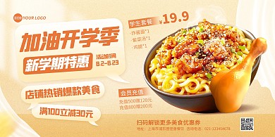 图文风开学季美食特惠宣传横版海报