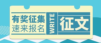 有奖征文活动蓝色简约公众号封面
