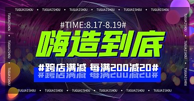 电商创意造物节促销横版海报