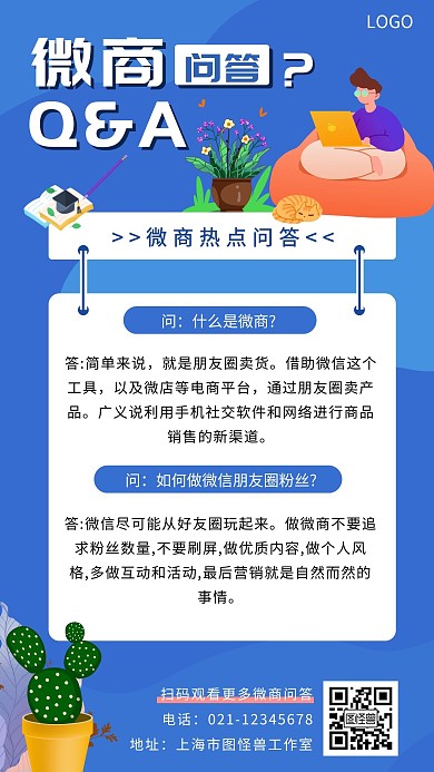 微商Q&A朋友圈转让海报蓝色简约扁平宣传