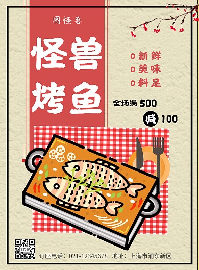 2020烤鱼抖音宣传海报