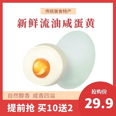 传统特产新鲜流油咸蛋黄 主图直通车图