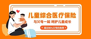 橙色卡通儿童医疗保险公众号封面