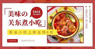 简约红色美味关东煮banner
