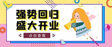 黄粉简约风强势回归盛大开业公众号封面图