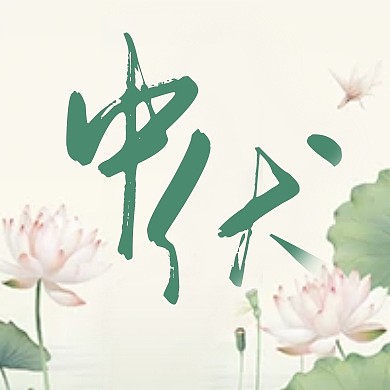 中伏传统节气祝福荷花公众号封面次图