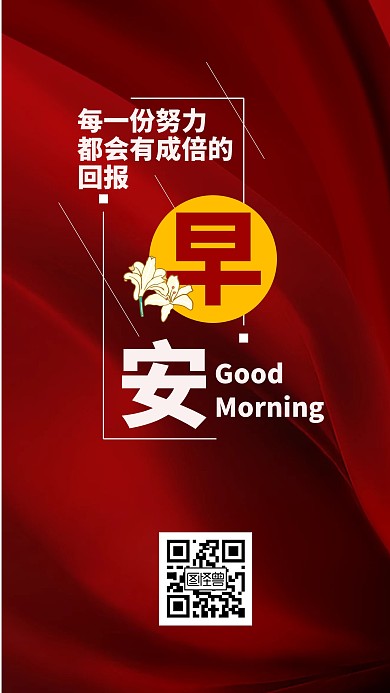 大红色丝绸布料成品早安日签背景