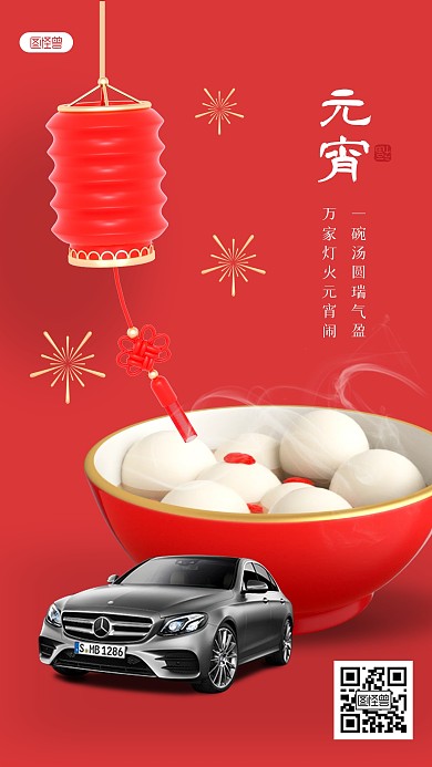 红色简约元宵节汽车3D海报