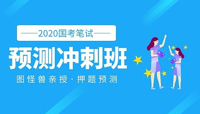 简约蓝色国考预测冲刺班课程封面