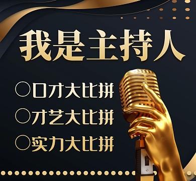 主持人通用简约黑色大气朋友圈封面